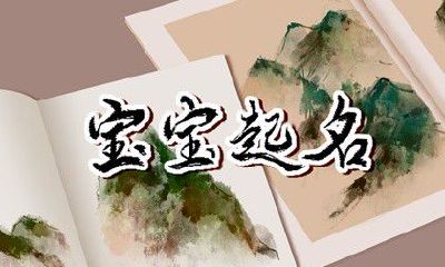 2023年清明节好听的名字 使用寓意好的字起名