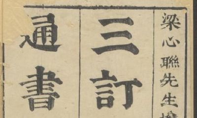 美国哈佛大学燕京图书馆收藏的明代的奇门遁甲古籍善本