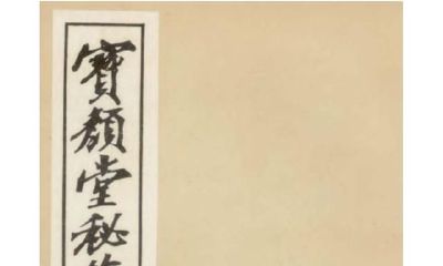 一位藏家收藏的清代的道家奇门遁甲古籍，宝颜堂秘籍