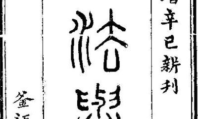 风水类古书——《宅法举隅》