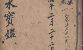 风水古书—山水宝鉴