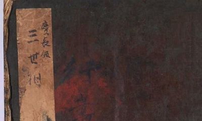 袁天罡算命古籍《三世演禽》