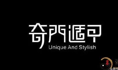 中国道教之——奇门遁甲