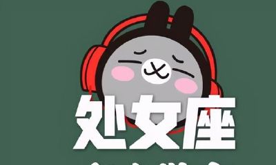 处女座的内心独白：欲戴皇冠、必承其重