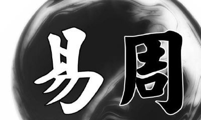 聊聊《易经》：什么是易？什么是《周易》？它是用来算命的吗？