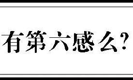 生肖属马的女人天生第六感最强？