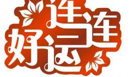 如何利用运气的轨迹去创造人生