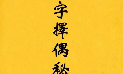 一分钟学好八字命理八字合婚窍门，个人收藏干货知识，揭密