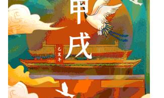 2019年甲戌月月运