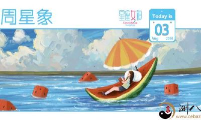 星座女神这周星相(8.3-8.9)|快乐是要寻找的非常少有与生俱来幸福的女人
