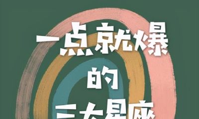 一点就爆的三大星座，但人品好到没话说