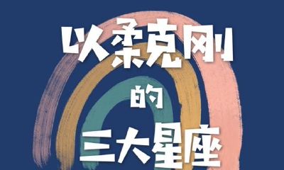 以柔克刚的三大星座，刀枪不入必有后福