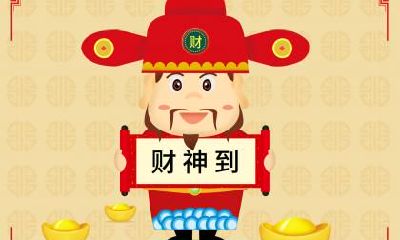 2022年大年初二日子好不好?正月初二迎财神吗？