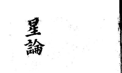 星论 紫微斗数补遗