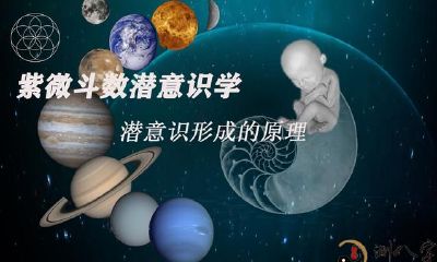潜意识形成的原理《紫微斗数潜意识学》