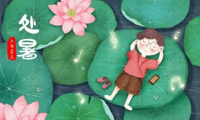 处暑可不可以结婚？这天的卦象如何呢？