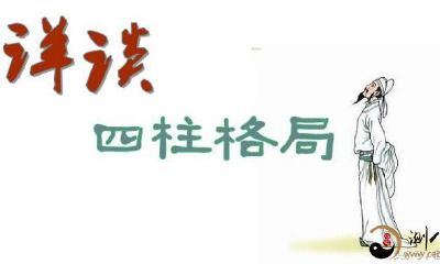 详论八字命理的四柱格局精华版（建议收藏反复读）