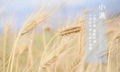 2022年小满节气是几月几日？这天是不是黄道吉日呢？