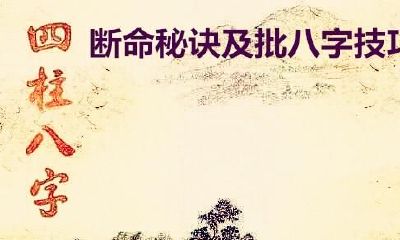 《四柱八字》（民间秘传）断命秘诀及批八字技巧