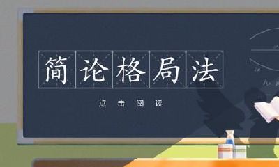 四柱八字:简论格局法