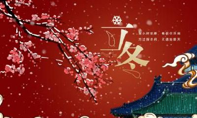 2022虎年立冬在哪天哪个时间点？立冬具体是几点几分