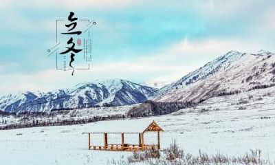 立冬有哪些忌讳的？2022年立冬日不宜见什么属相