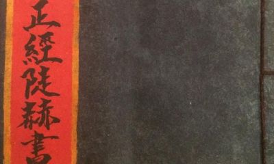 民间古籍善本——《轩辕黄帝推三世赫书》