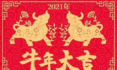 2021年本命年女牛人运势运程分析