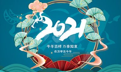 2021年本命年多少岁？2021年运势怎样？