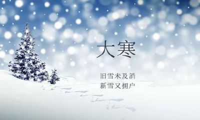 2023年大寒对应农历几月几日？大寒是最后的节气吗