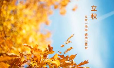 2022年立秋这一天适合约会吗？立秋出门好不好