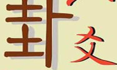 六爻断卦为何断不准 原来原因都在这里