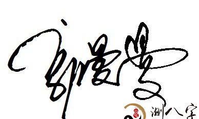 梦到签字签自身的姓名