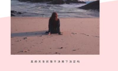 天秤座：真的天生犹豫不决难下决定吗