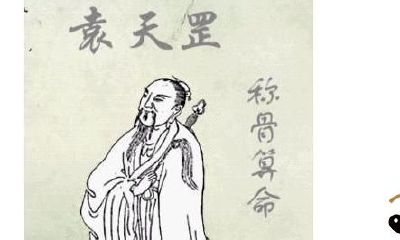 袁天罡称骨算命法