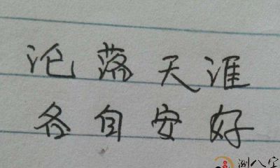 梦到自己写毛笔字很好看