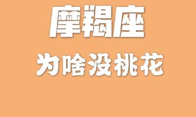 摩羯座：为什么没人追你？这四个小缺点，真的需要改一改了