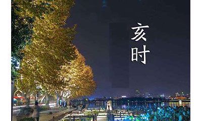 亥时出生的人命运怎样，女命适合从事古董、艺术类的行业！