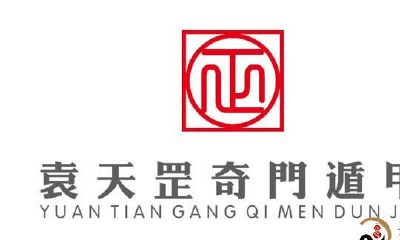 袁天罡奇门遁甲