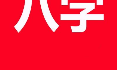 八字命理六十甲子的排序标准（2）