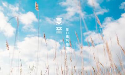 夏至有什么禁忌?夏至不能剃头理发吗