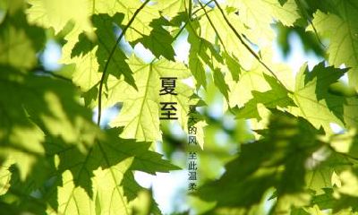 夏至出生是什么星座?夏至日出世命运如何