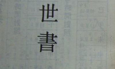 八字命理古书正三世书