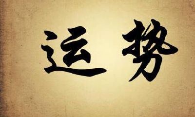 2019年6月4日干支运势分析