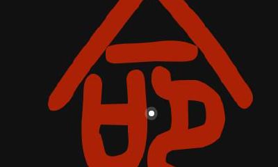 八字命理告诉你有横财运的特征？