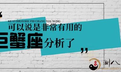 超详细「巨蟹座」分析