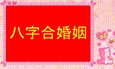逐层讲解男孩和女孩合婚，婚姻生活品质一目了然