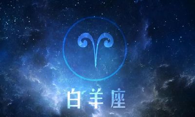 十二星座之白羊座详尽讲解