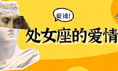 处女座：“假如你不爱我，要不你滚，要不我走”