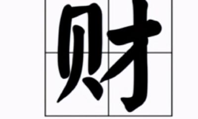 日常搞好这5件事，财运滚滚来